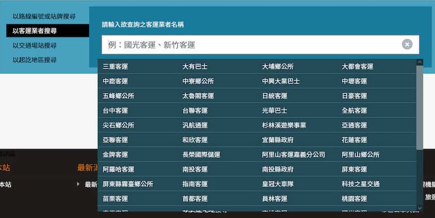 公路客運即時動態資訊網-以客運業者搜尋