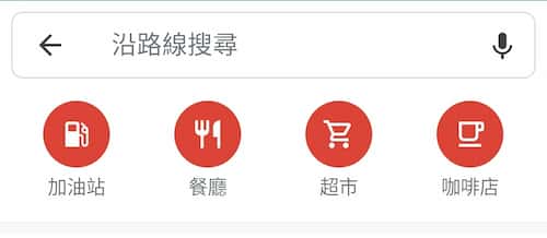 新增停靠點-輸入地點名稱