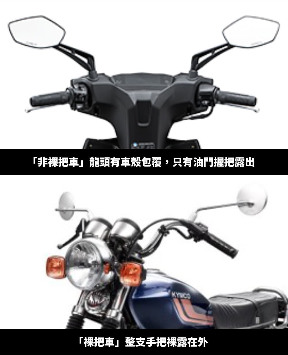 裸把車
